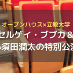 荒井正昭社長のオープンハウスが立教大学と共催で「セルゲイ・ブブカ」「小須田潤太」の特別公演を行った！