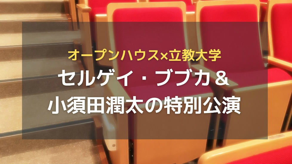 荒井正昭社長のオープンハウスが立教大学と共催で「セルゲイ・ブブカ」「小須田潤太」の特別公演を行った！