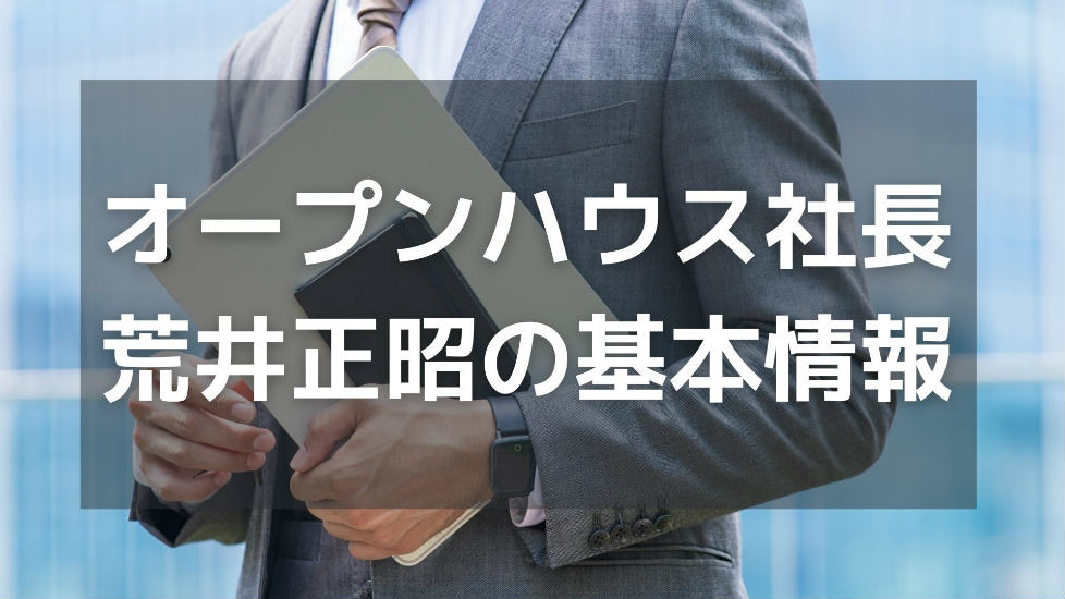 オープンハウス社長荒井正昭の基本情報