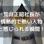 オープンハウス社長の荒井正昭氏が熱い人物と感じられる瞬間