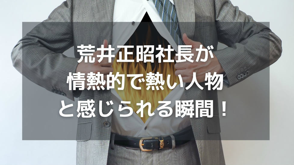 オープンハウス社長の荒井正昭氏が熱い人物と感じられる瞬間