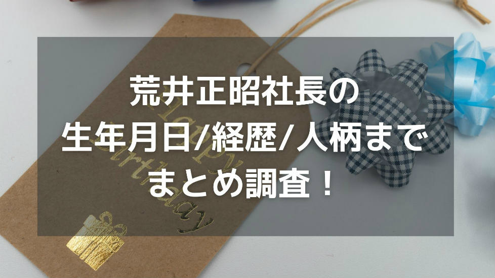 オープンハウス社長(荒井正昭)の生年月日/経歴/人柄までまとめ調査！