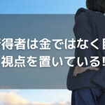 高所得者は金ではなく目標に視点を置いている!?