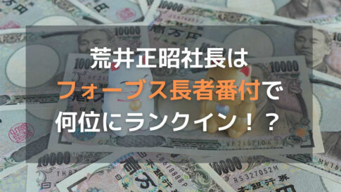 オープンハウス社長荒井正昭「フォーブス長者番付」選定の詳細を独自まとめ!