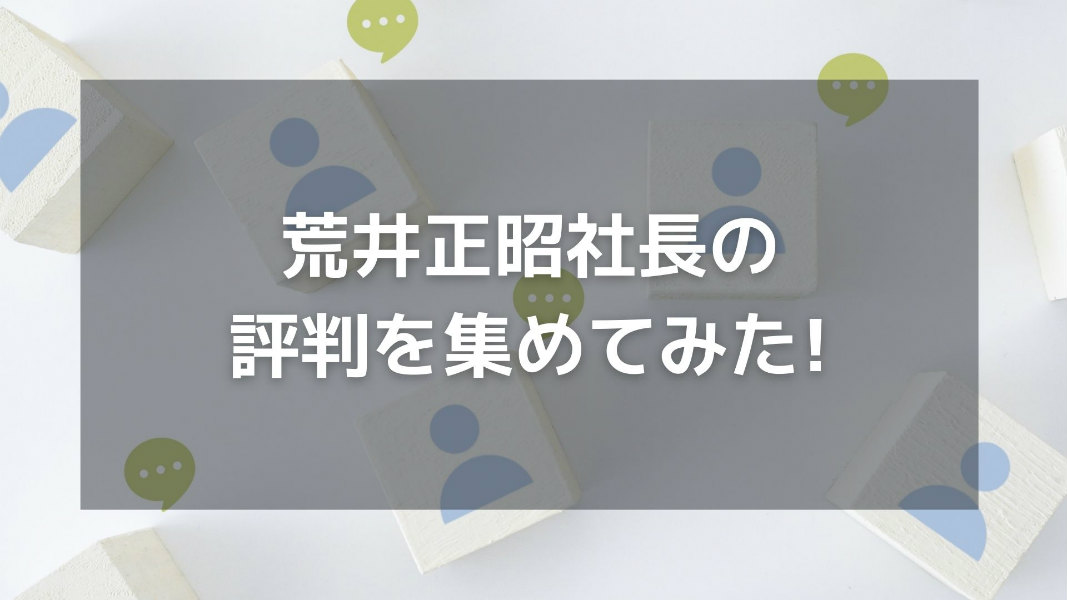 オープンハウス社長「荒井正昭」の評判を集めてみた!