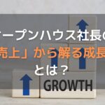 オープンハウス社長の「売上」から解る成長性とは？