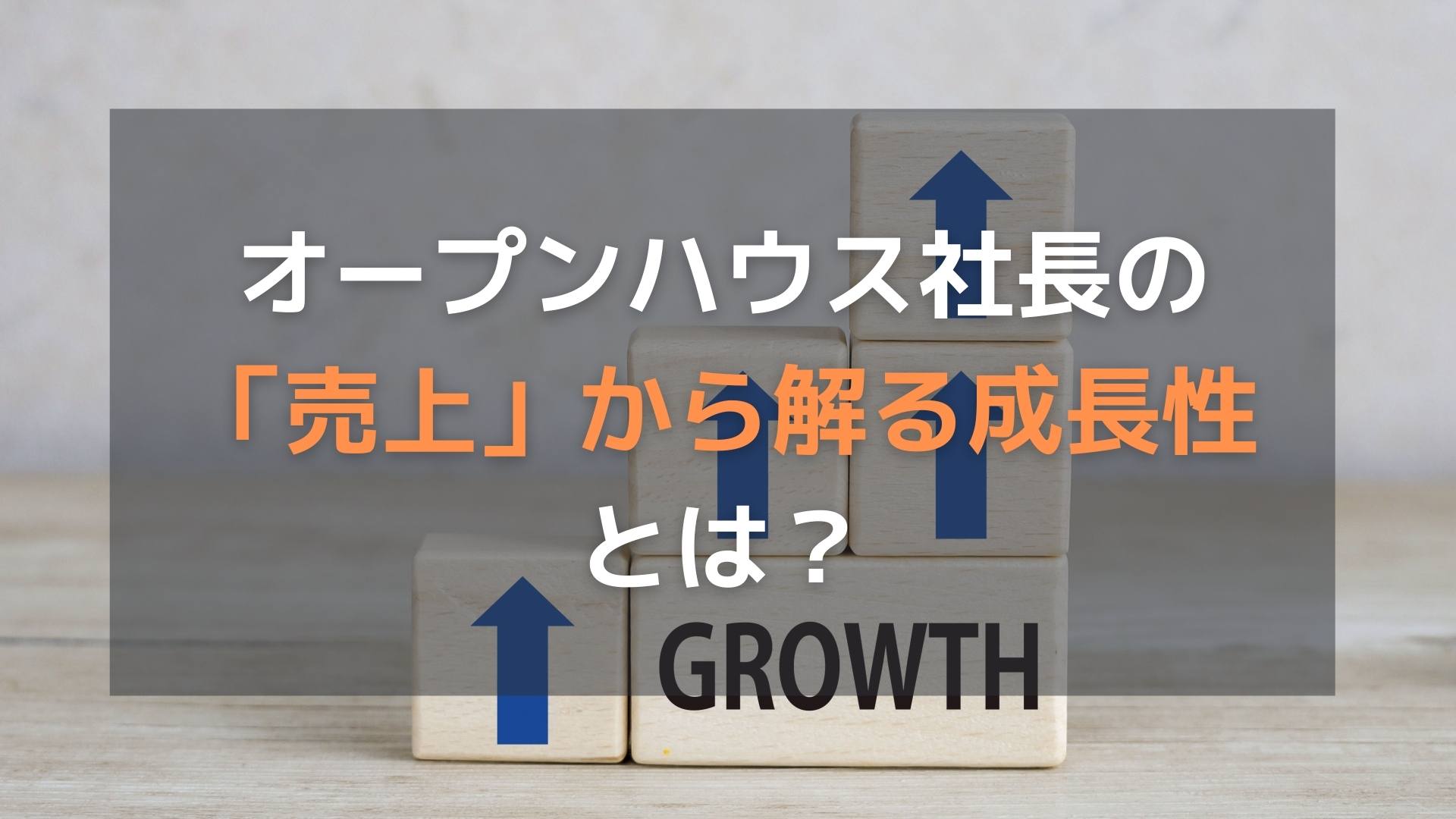 オープンハウス社長の「売上」から解る成長性とは？