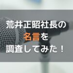 オープンハウス社長「荒井正昭」の名言を調査してみた