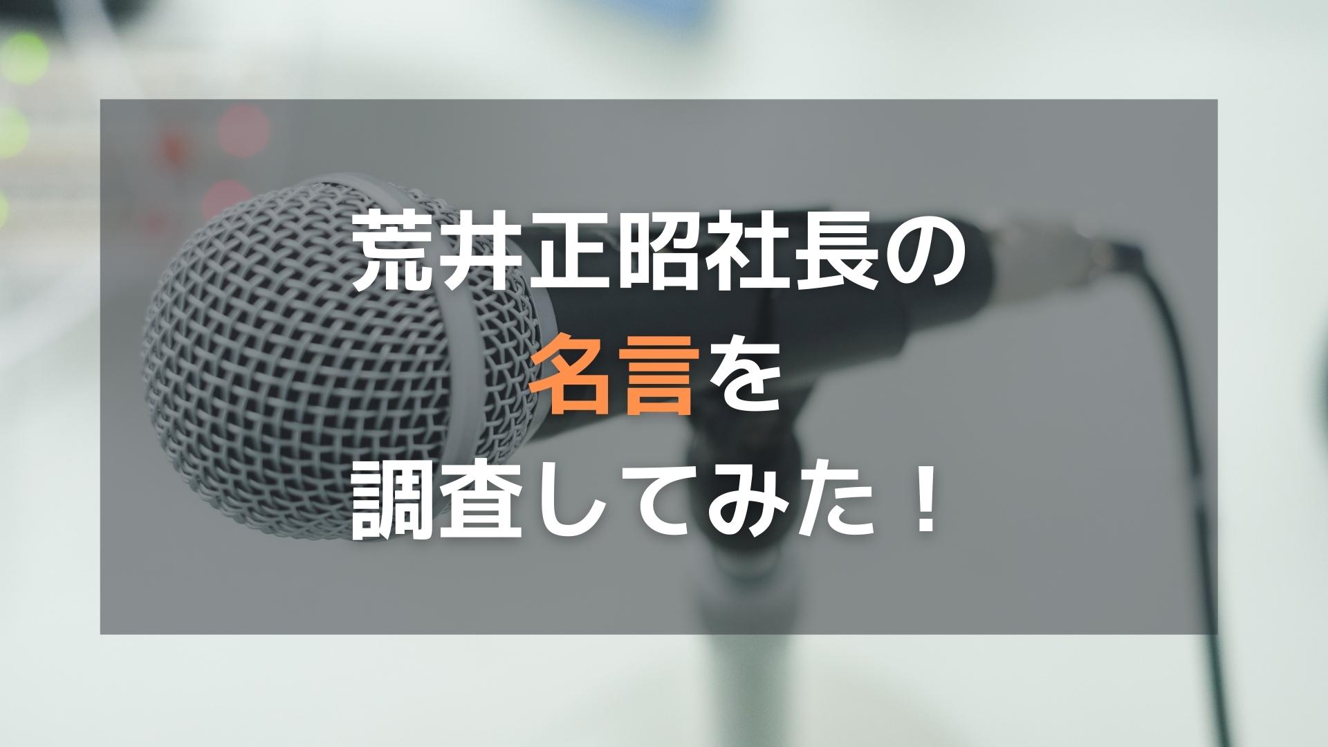 オープンハウス社長「荒井正昭」の名言を調査してみた