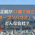 荒井正昭社長が32歳で設立した「オープンハウス」ってどんな会社？