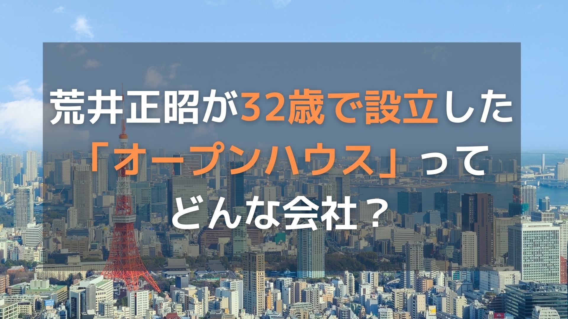 荒井正昭社長が32歳で設立した「オープンハウス」ってどんな会社？