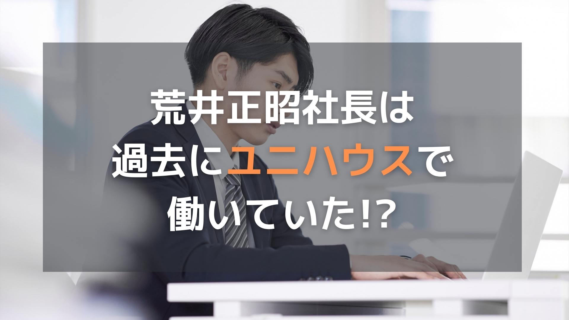 オープンハウス社長の荒井正昭は過去に「ユニハウス」で働いていた!?