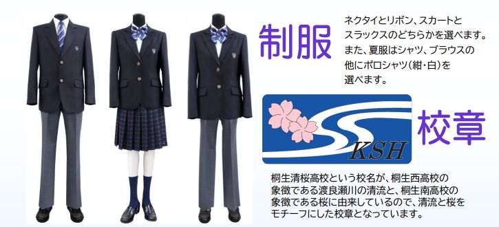 桐生清桜高校の制服