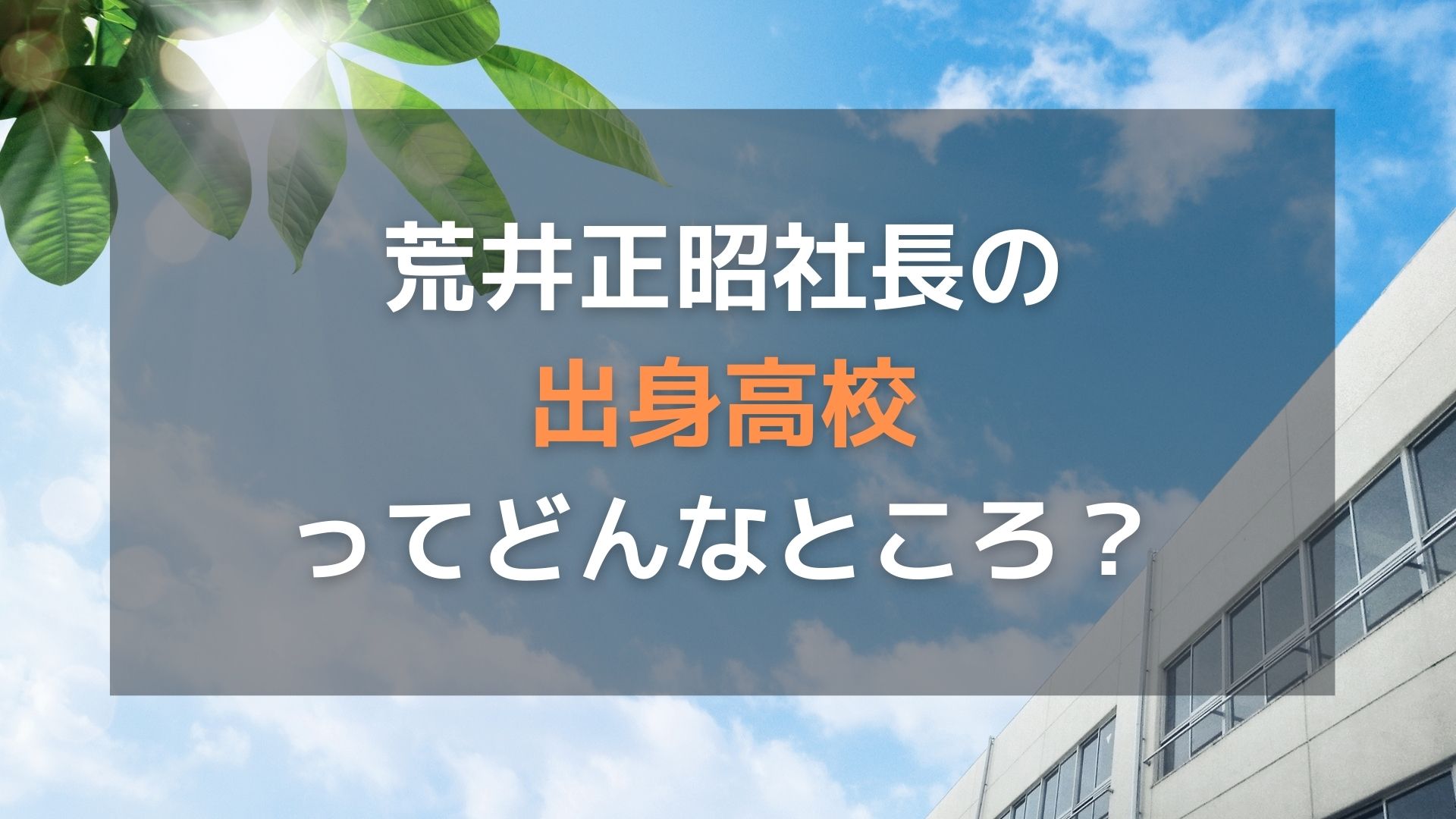 オープンハウス社長の出身高校(桐生南高等学校)ってどんなところ？