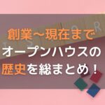 オープンハウス社長(荒井正昭)の会社の歴史を総まとめ