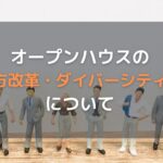 オープンハウス社長が推し進める働き方改革・ダイバーシティ推進について