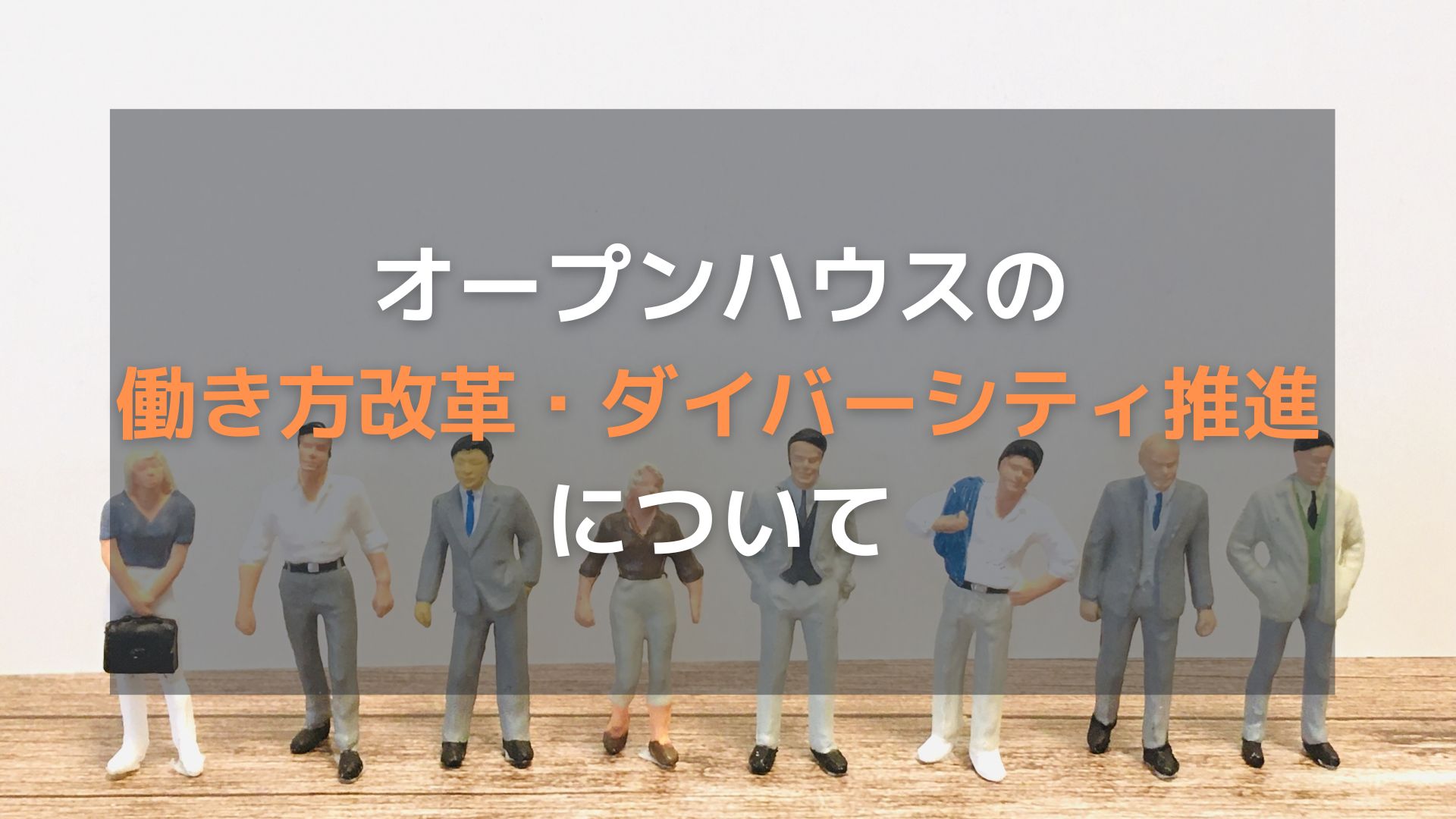 オープンハウス社長が推し進める働き方改革・ダイバーシティ推進について