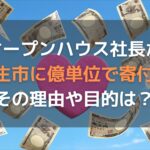 オープンハウス社長が桐生市に億単位で寄付！その理由や目的は？