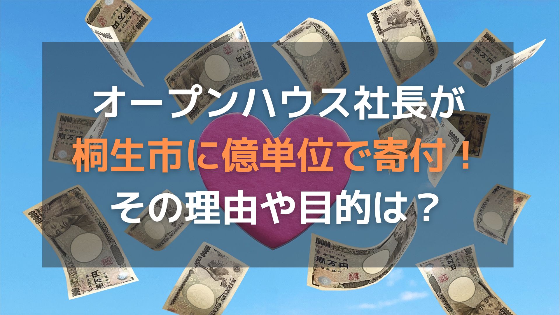 オープンハウス社長が桐生市に億単位で寄付！その理由や目的は？