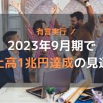 オープンハウス社長が有言実行!2023年9月期で売上高1兆円達成の見通し