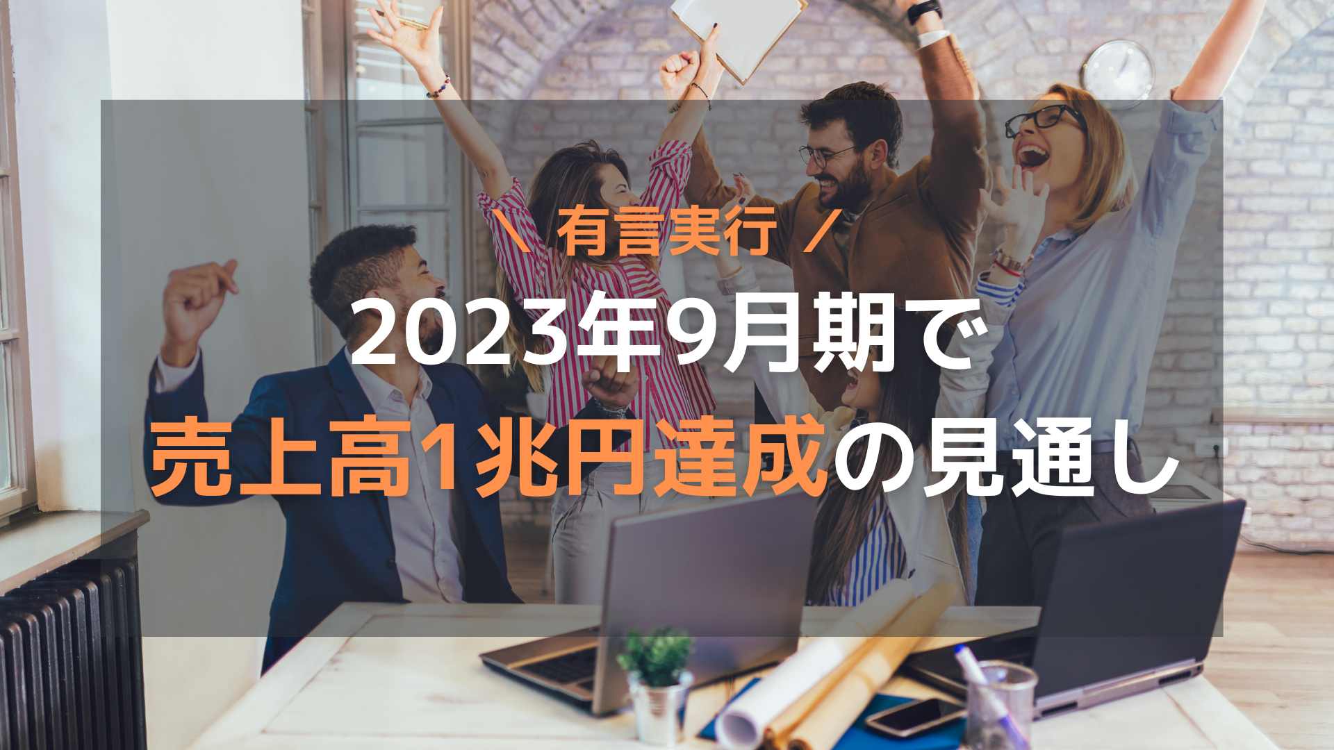 オープンハウス社長が有言実行!2023年9月期で売上高1兆円達成の見通し