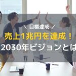 オープンハウス社長が売上目標1兆円を達成！そして「2030年ビジョン」とは