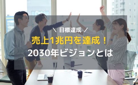 オープンハウス社長が売上目標1兆円を達成！そして「2030年ビジョン」とは