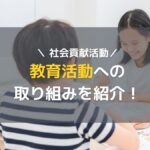 オープンハウス社長の教育活動への取り組みを紹介！