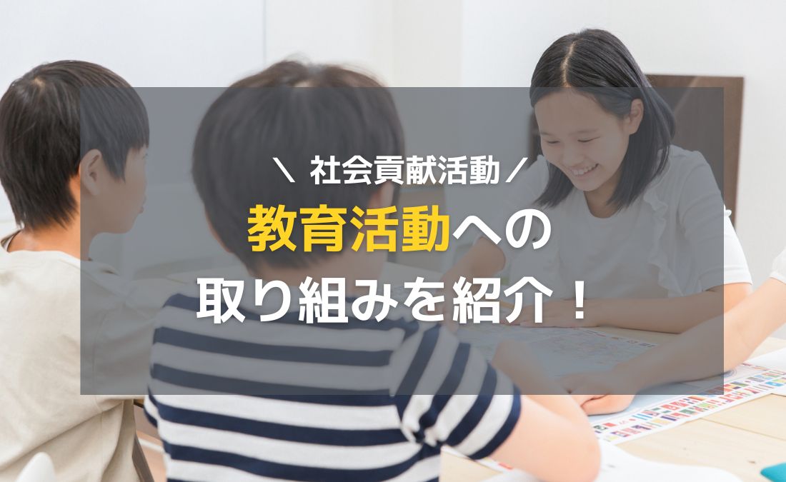 オープンハウス社長の教育活動への取り組みを紹介！